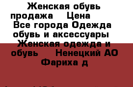 Женская обувь продажа  › Цена ­ 400 - Все города Одежда, обувь и аксессуары » Женская одежда и обувь   . Ненецкий АО,Фариха д.